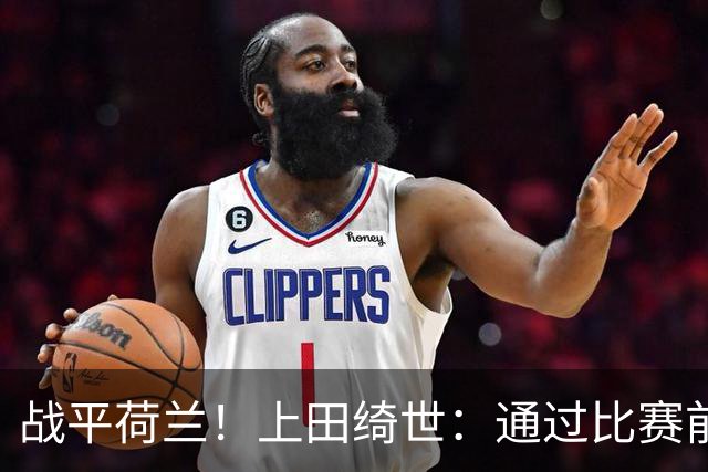 战平荷兰！上田绮世：通过比赛前半段，我们摸清范戴克的防守习惯